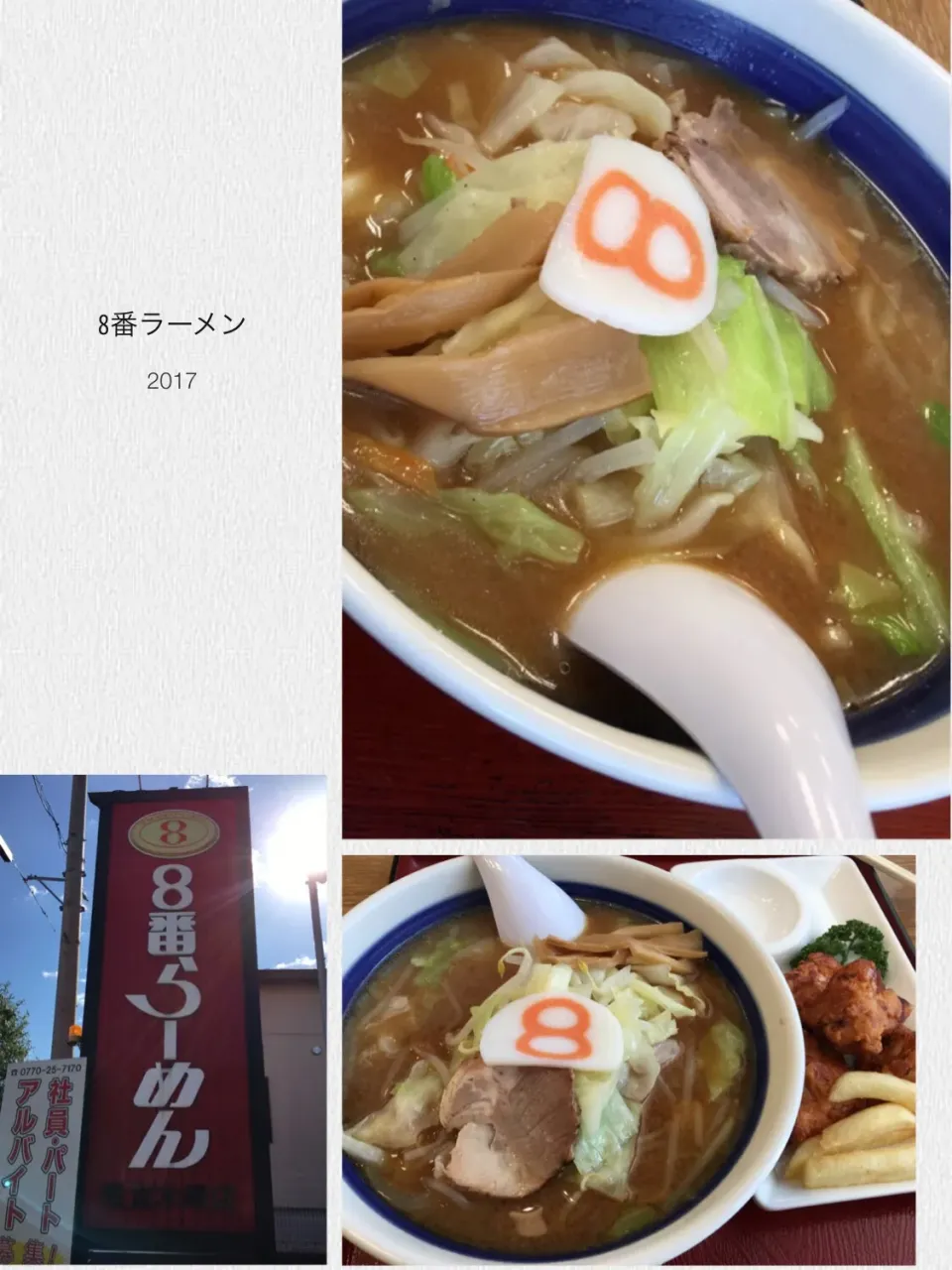 8番ラーメン🍜 野菜味噌ラーメン、唐揚げと餃子|みゅうさん