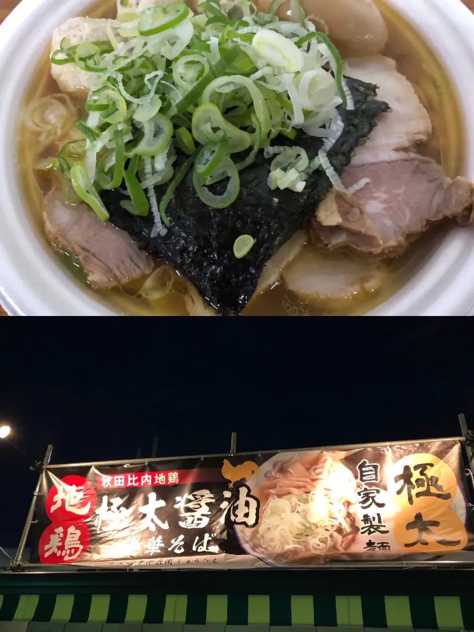 麺屋十郎兵衛 
秋田比内地鶏極太中華そば
@東京ラーメンショー2017
最終日最終時間で格安全部のせ|sniper66さん