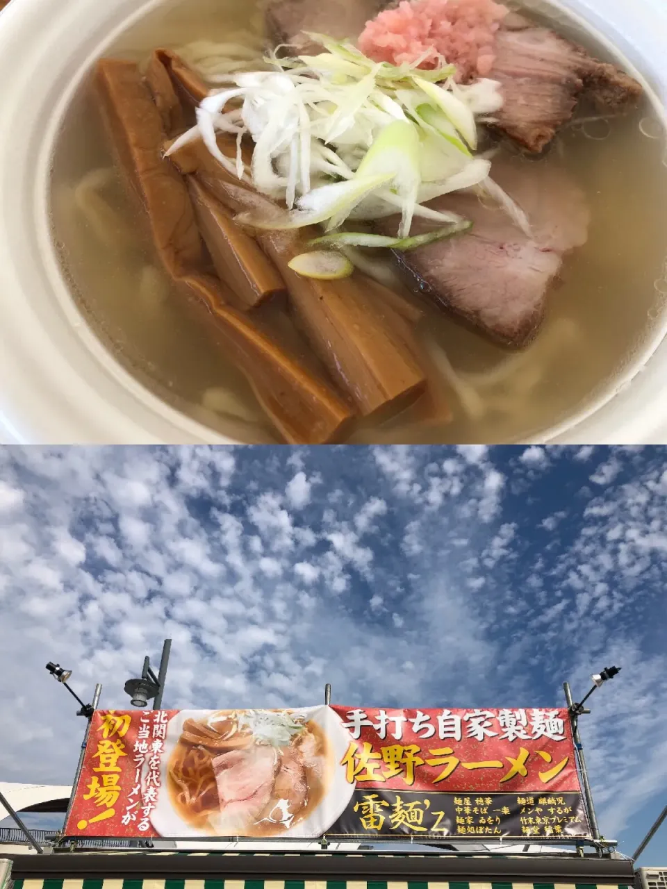 Snapdishの料理写真:2杯目は、
雷麺'zの手打ち自家製麺、佐野ラーメンを。
東京醤油ラーメンの勝ち（笑）|sniper66さん