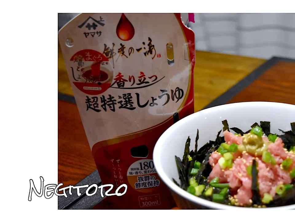 鮮度の一滴✨👍で ネギトロ丼〜🍴😄|みゆきさん