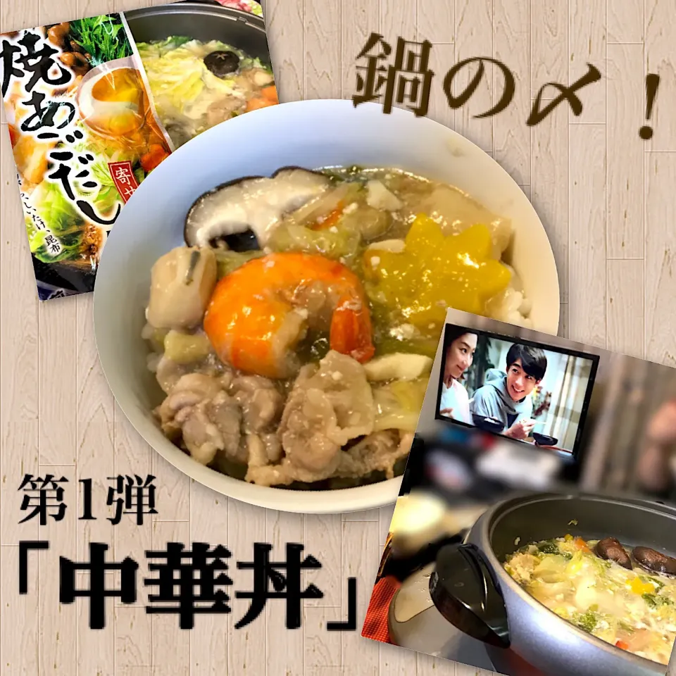 焼あごだし鍋の〆。｢中華丼｣！|Akaneさん