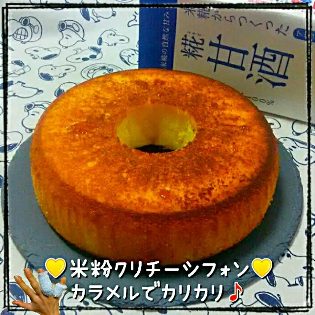 💛米粉クリチーシフォンケーキ💛
カラメルでカリカリ🎵
カラメルで火傷ヒリヒリ😱💦

 #シフォンケーキ #米粉 #カラメル
 #カラメル熱いでー💦火傷したらあかんでー ❗(笑)|ひとみんΨ(*´∀｀)Ψさん