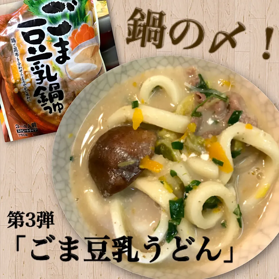 ごま豆乳鍋の〆！｢ごま豆乳うどん｣|Akaneさん