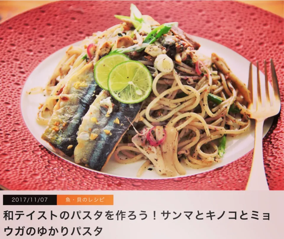 Snapdishの料理写真:掲載レシピ
　　『和テイストのパスタを作ろう！
　　　　　サンマとキノコとミョウガのゆかりパスタ』

サバよりもなによりも
やっぱり秋刀魚って美味しいと思う私で（笑）

何度も何度もリピートして
作っているパスタです。
もちろん、完全に無添加。
使うゆかりも、使用された塩にも
こだわって作ると
本当に美味しいです。

|【公式】料理研究家　指宿さゆり≫ｽﾀｼﾞｵ（ｽﾀｯﾌ運営）さん