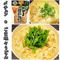 ごま豆乳鍋の〆チェンで「ごま坦々うどん」|かずこさん