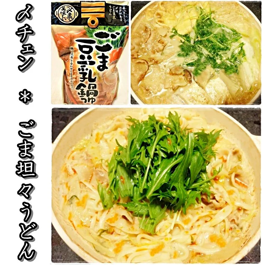 Snapdishの料理写真:ごま豆乳鍋の〆チェンで「ごま坦々うどん」|かずこさん