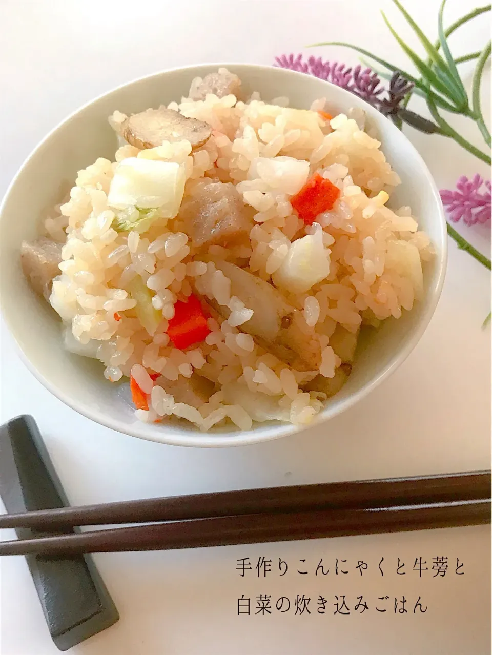 手作りこんにゃくと牛蒡と白菜の炊き込みごはん🍚|このはさん