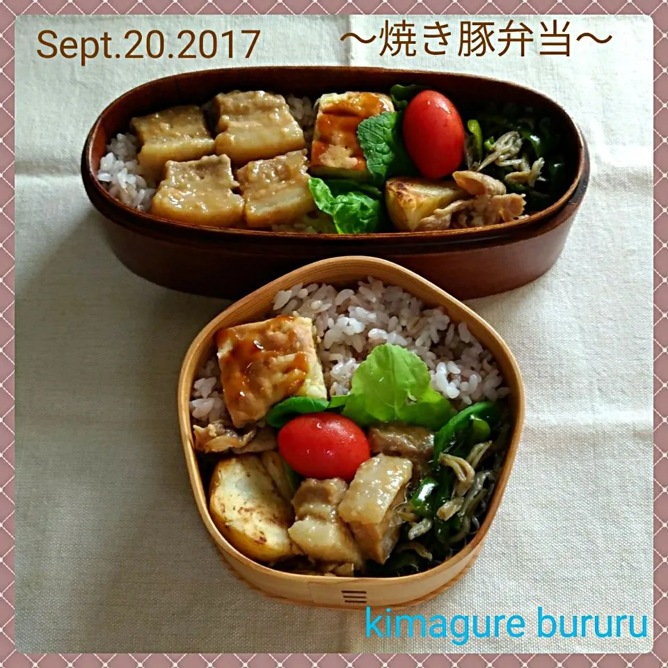 2017.09.20～焼き豚弁当|気まぐれぶるるさん