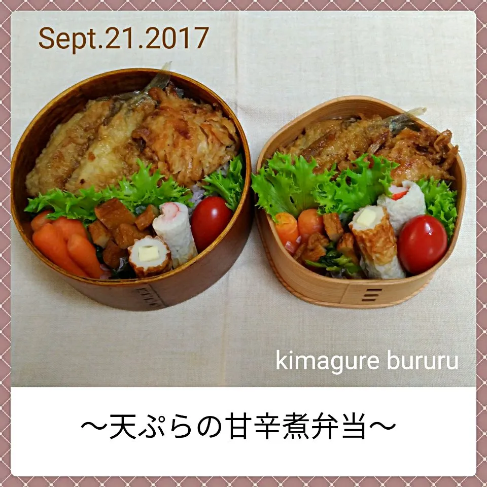 2017.09.21～天ぷらの甘辛煮弁当|気まぐれぶるるさん