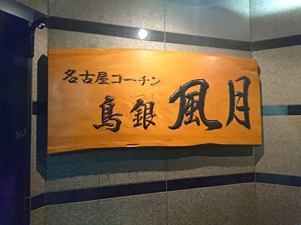 社員旅行1日目の晩御飯は、名古屋コーチン 鳥銀 風月さんで♪|yokoさん