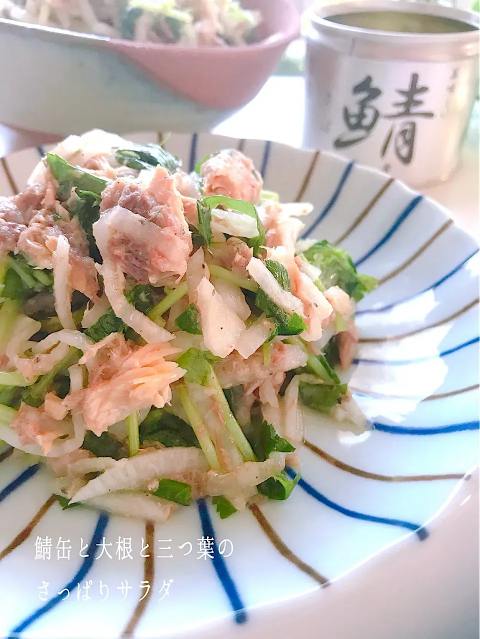 鯖缶と大根と三つ葉の和サラダ🥗|このはさん