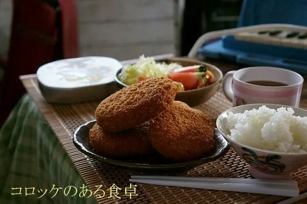 レトロ昭和な食卓へようこそ。コロッケ♪|桃咲マルクさん