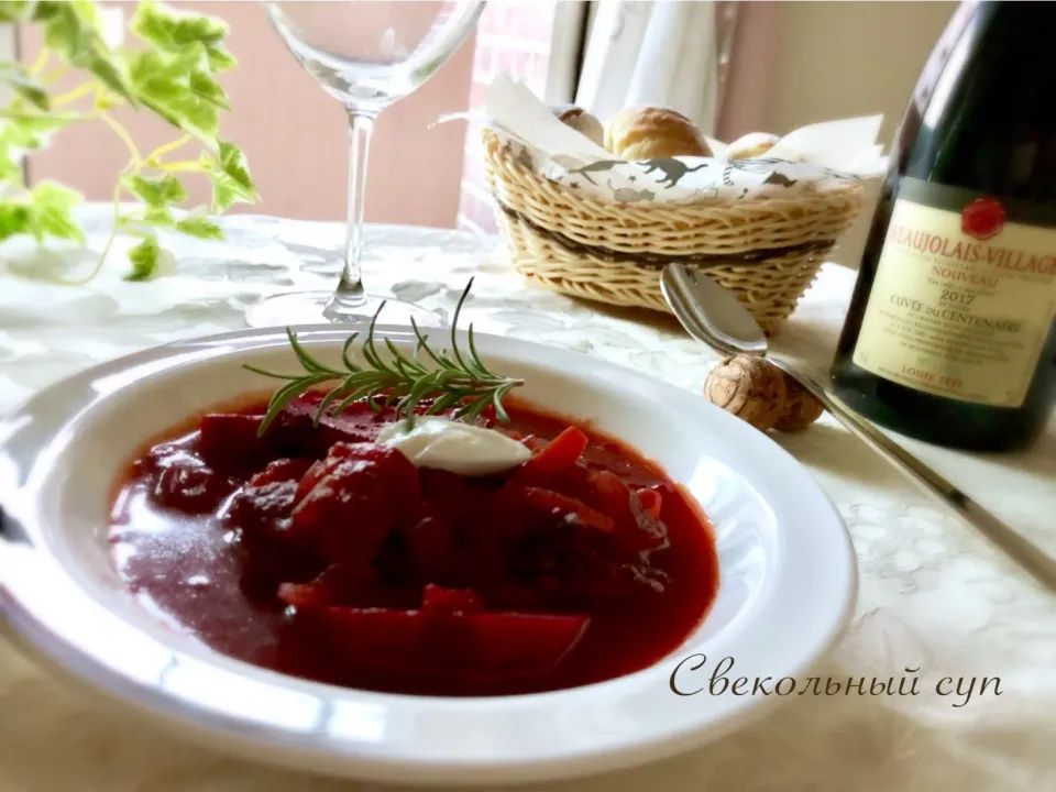 マダム とんちんさんの料理 ボルシチ🍴とボージョレ・ヌーボー🍷💫|桜央里さん