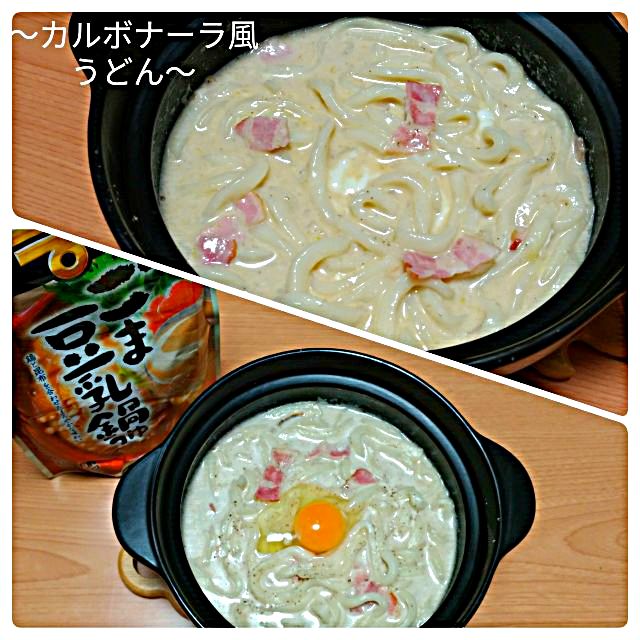 まで美味しい鍋つゆごま豆乳鍋つゆカルボナーラ風うどん 気まぐれぶるる Snapdish スナップディッシュ Id Afukqa