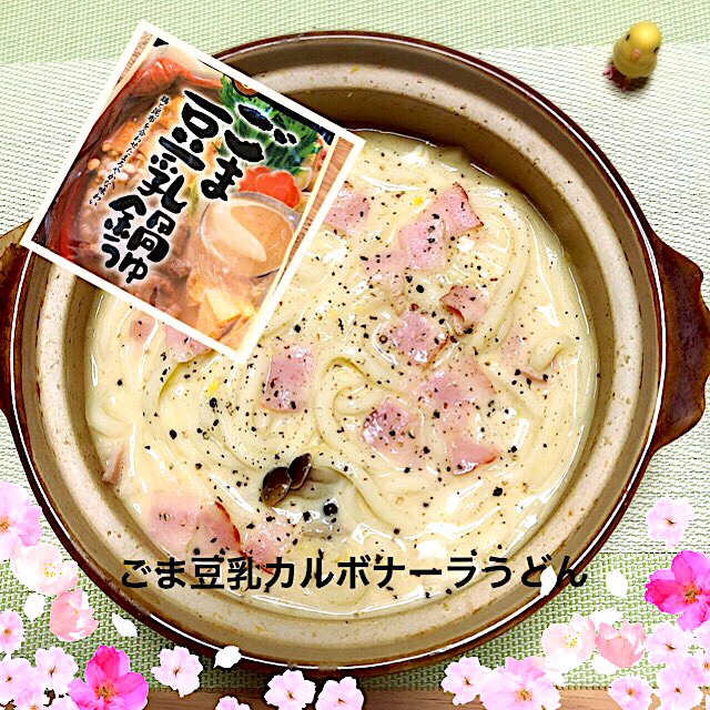 旦那作 チェン ごま豆乳カルボナーラうどんごま豆乳鍋つゆ きいこ Snapdish スナップディッシュ Id Kgkjaa