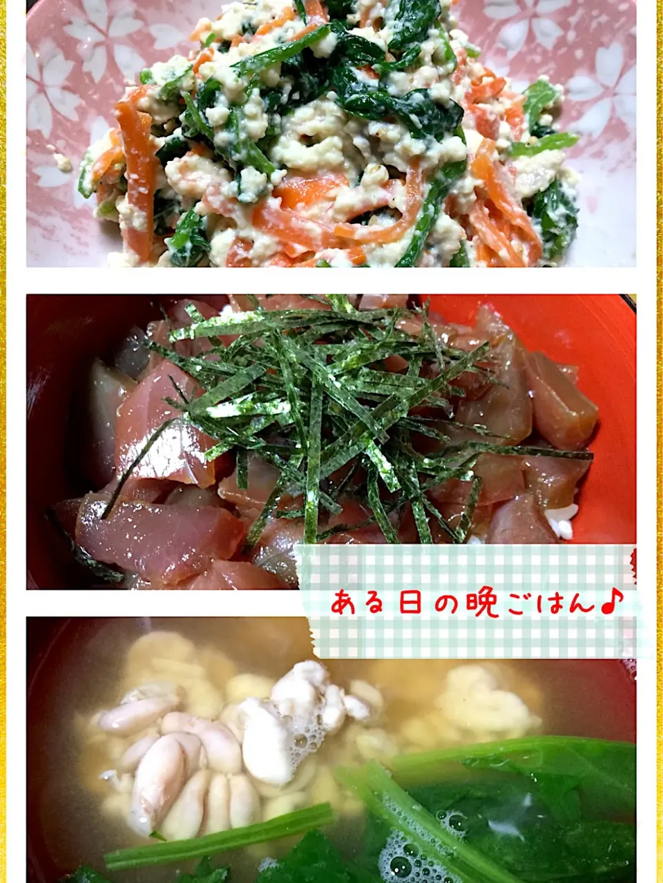 ある日の晩ごはん★（鰹の漬け丼、白和え、白子と青菜のお吸物）|RIEママさん