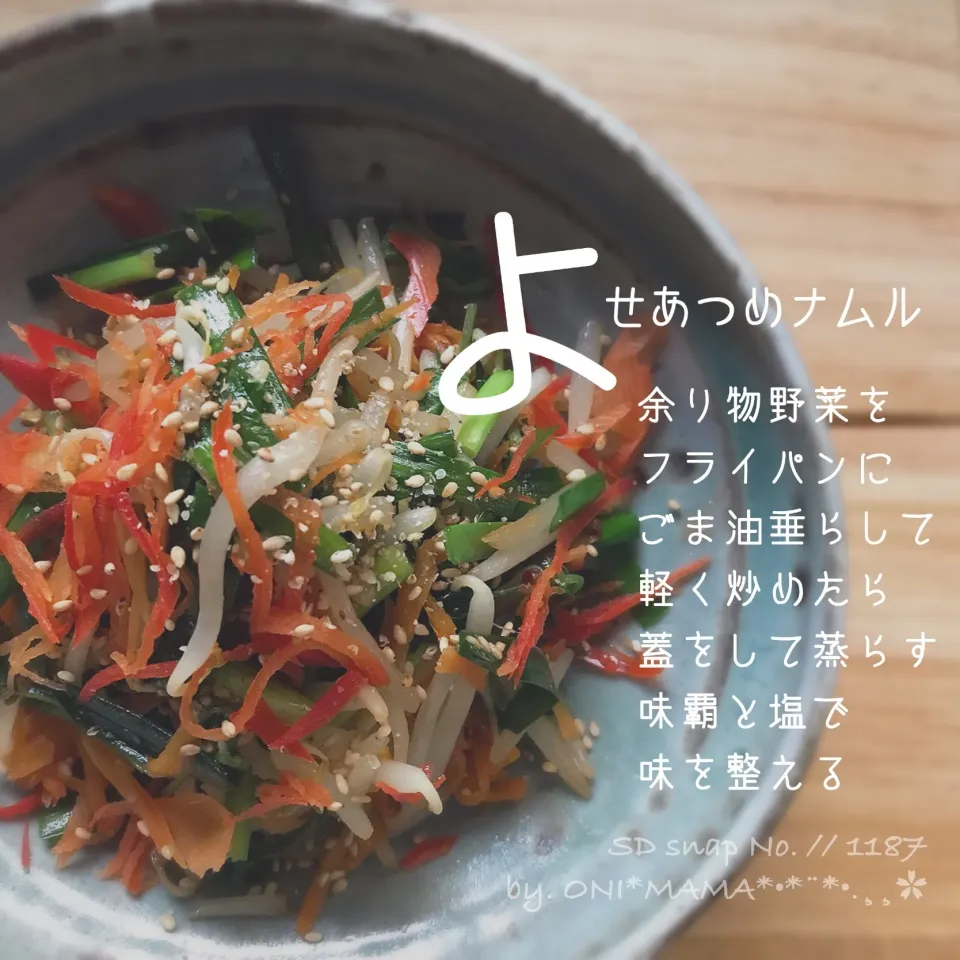 Snapdishの料理写真:寄せ集めた野菜でナムル|ONI*MAMA*さん