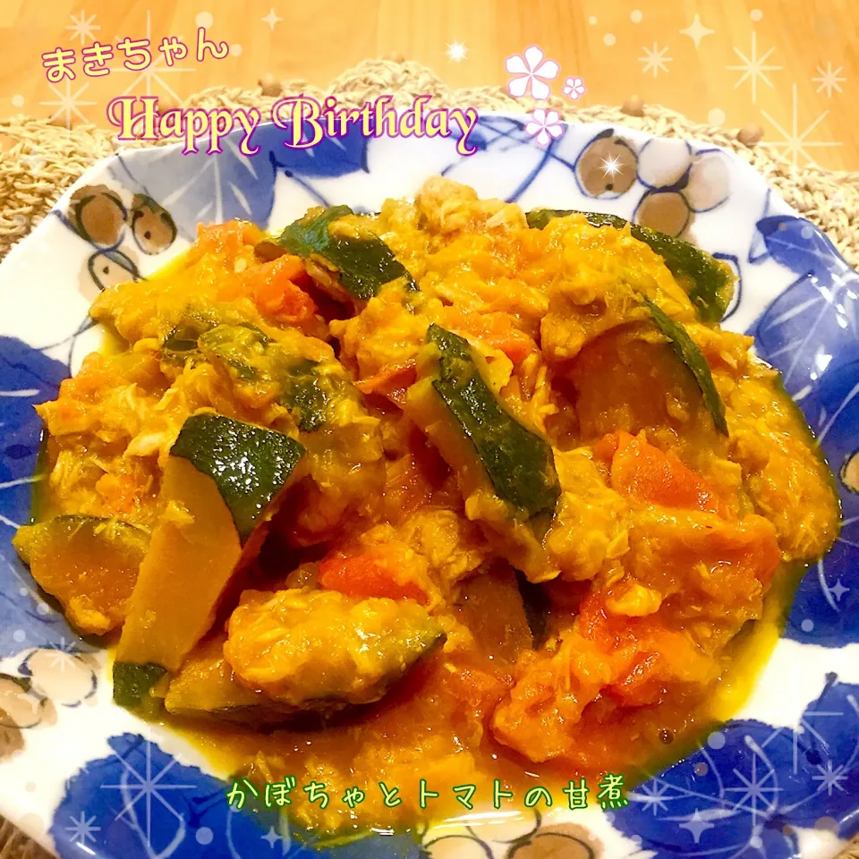 Snapdishの料理写真:まきちゃんの💕 🎃かぼちゃとトマトの甘煮🍅
#お誕生日おめでとう|こずえ⑅◡̈*さん