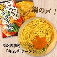 Snapdishの料理写真:キムチ鍋の〆！｢キムチラーメン｣|Akaneさん