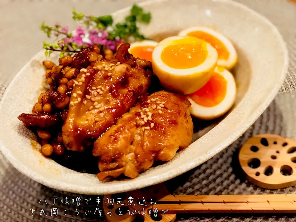 Snapdishの料理写真:八丁味噌で手羽元煮込🎶を丸岡こうじ屋のえび味噌で🦐味玉とかずさんの酢大豆もね✨ #えび味噌#丸岡味噌麹製造所#手羽元#味玉#竹工芸緑屋さんの菜ばしと箸置きと💫|chiaki3（平川ちあき）さん