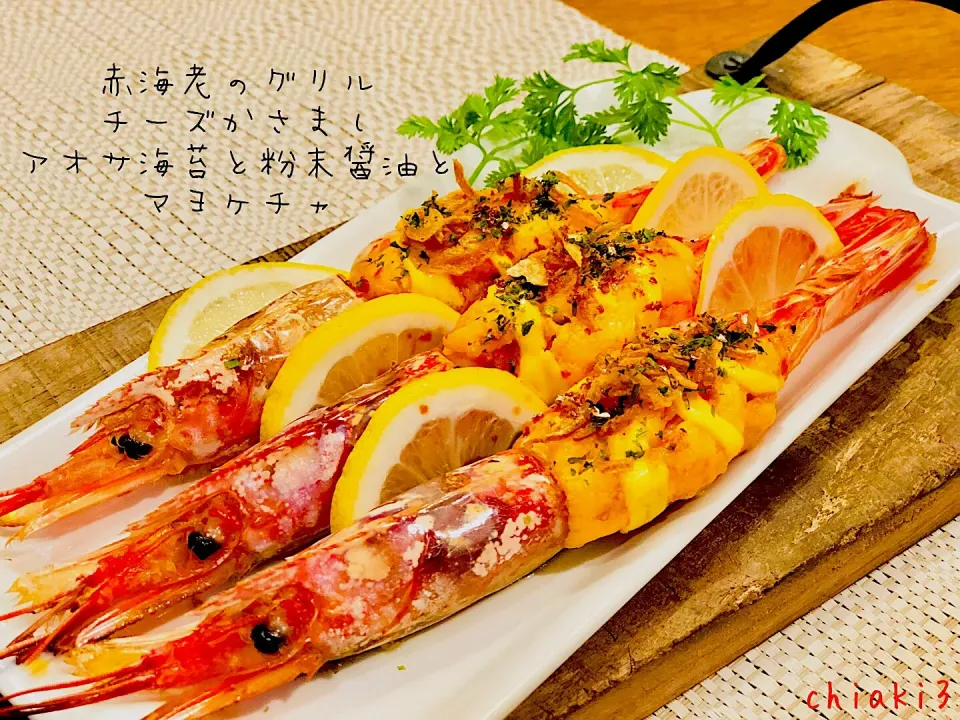 刺身用アルゼンチン赤海老のグリル🦐 #アオサ海苔と粉末醤油#マヨケチャ #とろけるチーズ|chiaki3（平川ちあき）さん