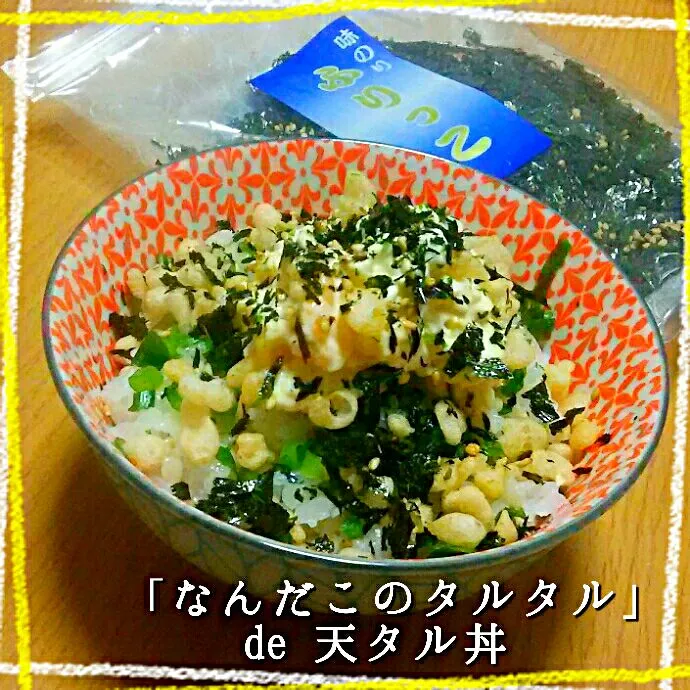 Snapdishの料理写真:このはさんのなだちいちゃんとのコラボ作品🍀✨ 命名「なんだこのタルタル」de 天タル丼🎵 ご飯はもちろん！もち麦ご飯

なんだこりゃー😍😍
 #ふりっこ|ひとみんΨ(*´∀｀)Ψさん