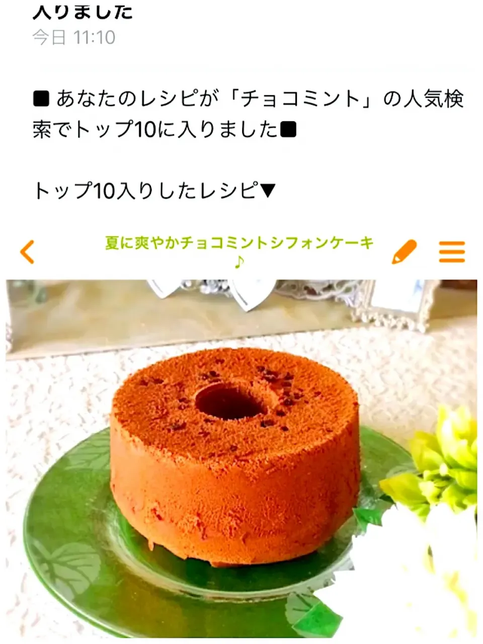 クックパッドからお知らせ頂きました！
冬なのにチョコミントシフォンレシピがトップ10入り♪|72roseさん