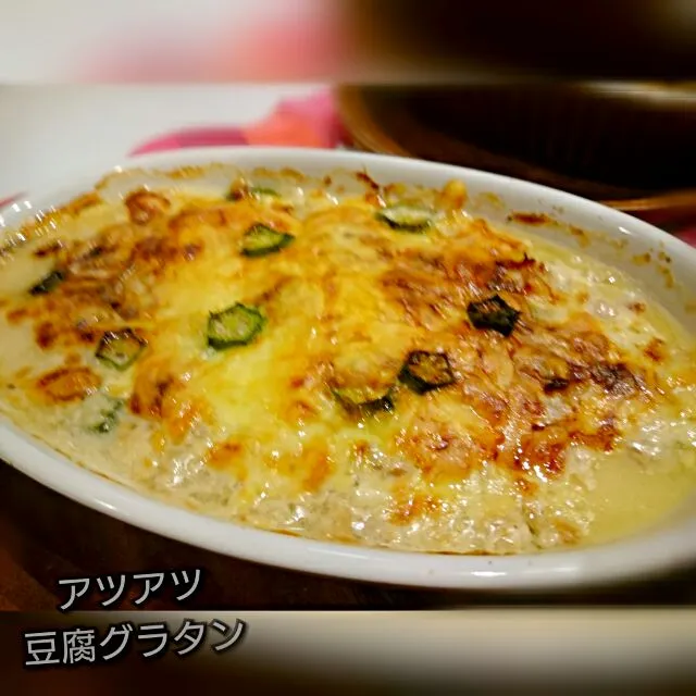 #我が家の晩御飯
寒ぃ時には…
あったか                                           アツアツ豆腐グラタン|kimi=kimi🌼Kitchenさん