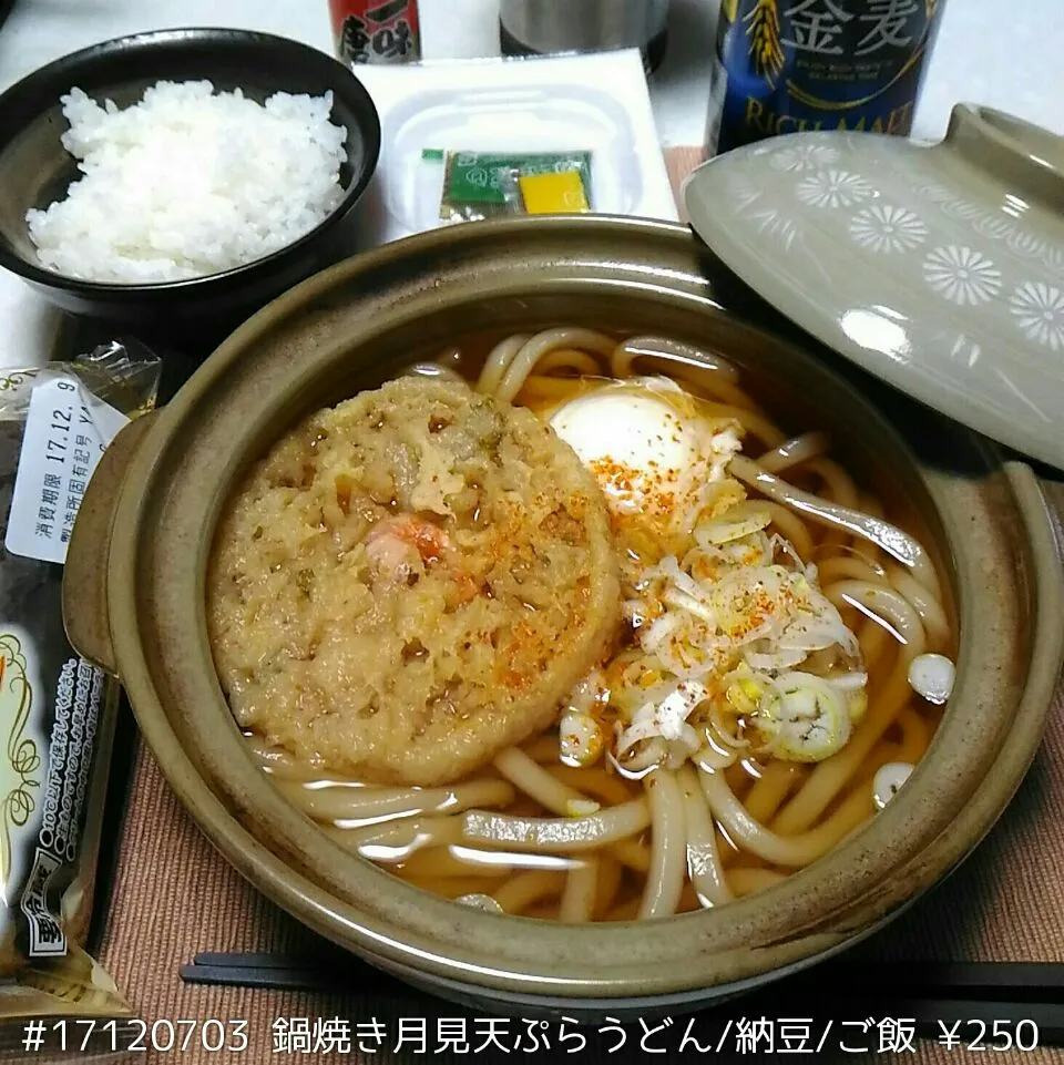 #17120703 鍋焼き月見天ぷらうどん/納豆/ご飯 ¥250|dune725さん