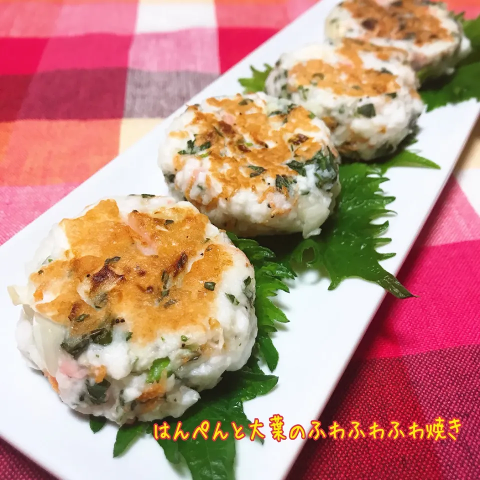 Snapdishの料理写真:はんぺんと大葉のふわふわ焼き💕|ばろんさん