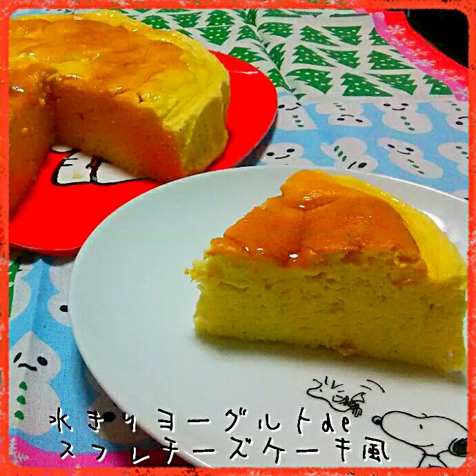 水きりヨーグルトdeチーズスフレケーキ風|ひとみんΨ(*´∀｀)Ψさん