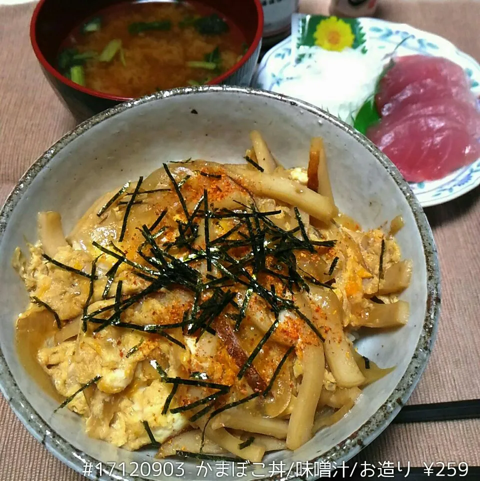 #17120903 かまぼこ丼/味噌汁/お造り ¥259|dune725さん