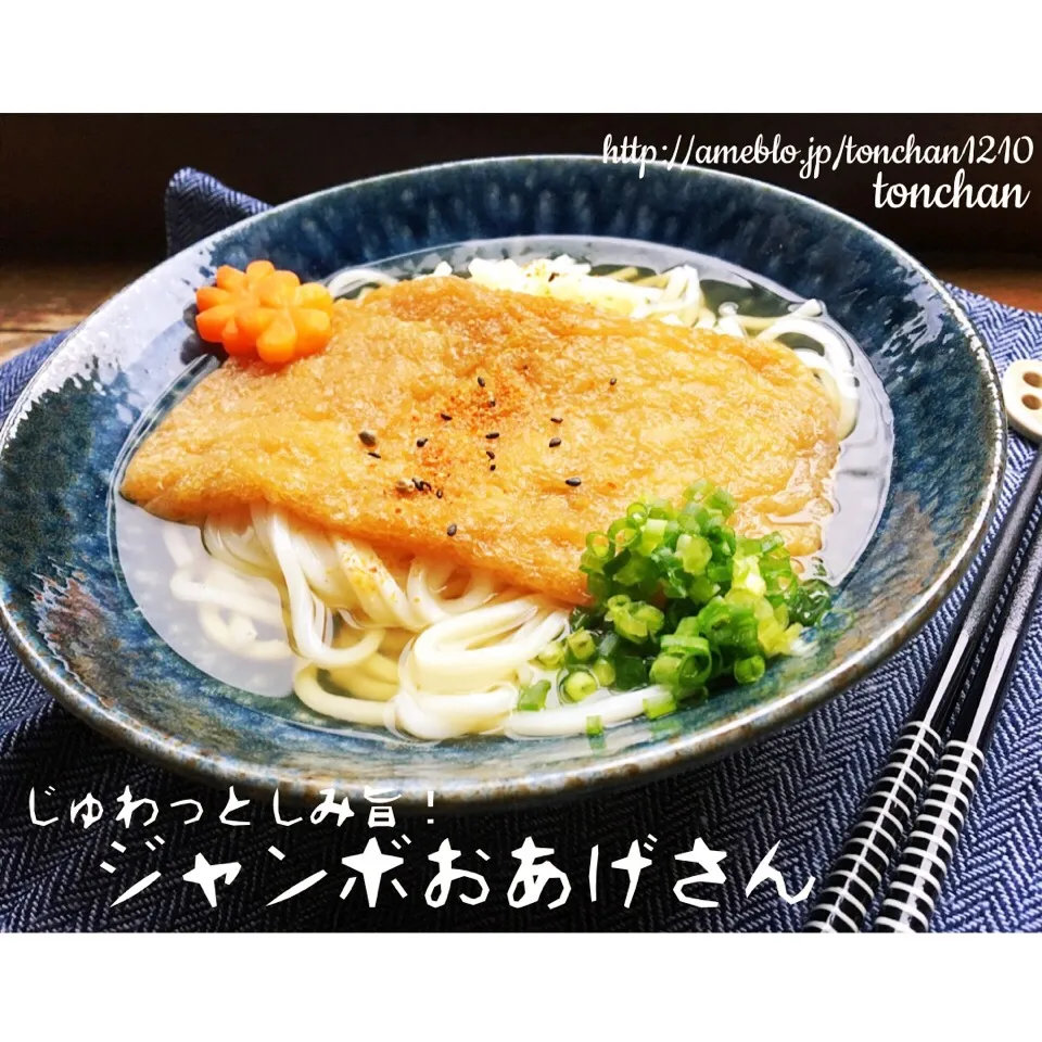 #じゅわ〜 っと#しみ旨 #ジャンボ #おあげさん 

 #きつねうどん #きつね丼  #いなり寿司  #うすあげ  #甘辛  #簡単  #かんたん  #簡単料理  #簡単レシピ|tonchanさん