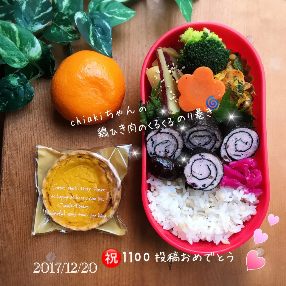 今日の娘弁当2017.12.20...♪*ﾟ chiaki3ちゃんの料理 💕鶏ひき肉のくるくる海苔巻き🌀✨1100投稿おめでとう㊗️🎉💖|ばろんさん