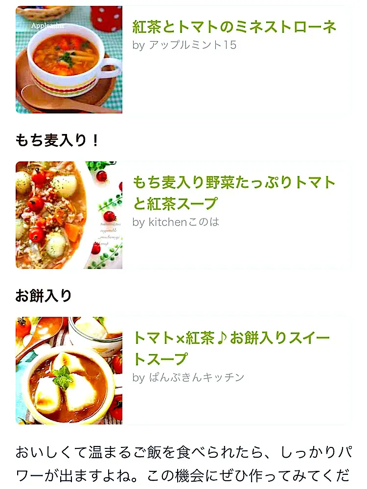 フードペアリング トマト×紅茶 もち麦入り野菜たっぷりトマトと紅茶スープ by kitchenこのは クックパッドニュースに掲載されました😊|このはさん