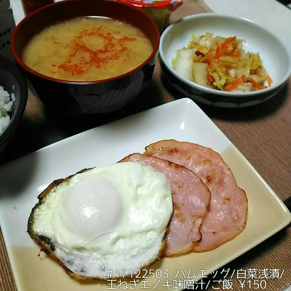 Snapdishの料理写真:#17122503 ハムエッグ/白菜浅漬/玉ねぎエノキ味噌汁/ご飯 ¥150|dune725さん