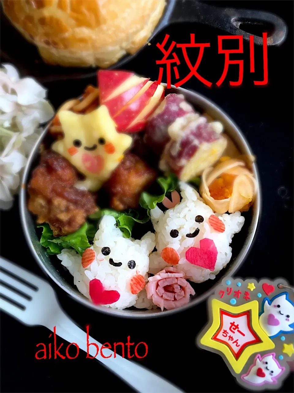 #紋別 #キャラ弁 #お弁当 #キャラ弁当  #おにぎり弁当  #味の素 #|大島愛子さん