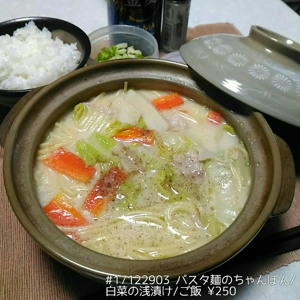 Snapdishの料理写真:#17122903 パスタ麺のちゃんぽん/白菜の浅漬け/ご飯 ¥250|dune725さん