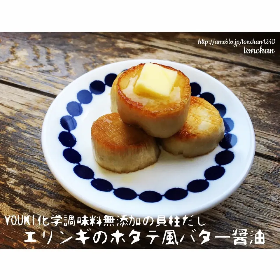 Snapdishの料理写真:#youki  #化学調味料無添加の貝柱だし 
 #エリンギ の #ホタテ 風 #バター醤油 

 #簡単レシピ  #簡単  #簡単料理  #かんたん|tonchanさん