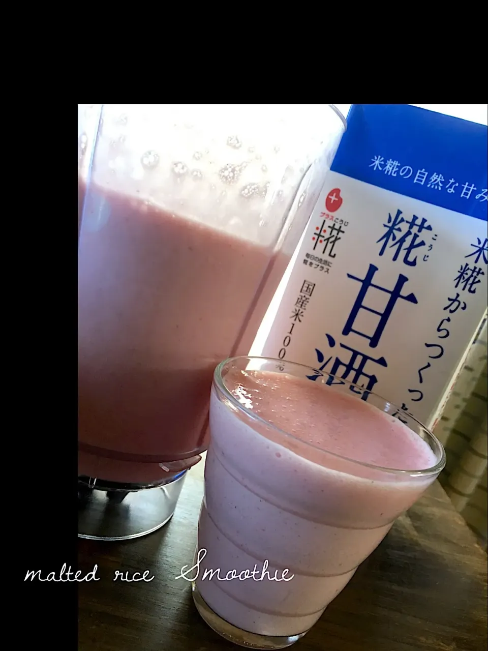 米麹の麹甘酒でスムージー🍹
#smoothie#malted rice|みゆきさん