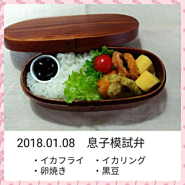 Snapdishの料理写真:2018.01.08～息子模試弁|気まぐれぶるるさん