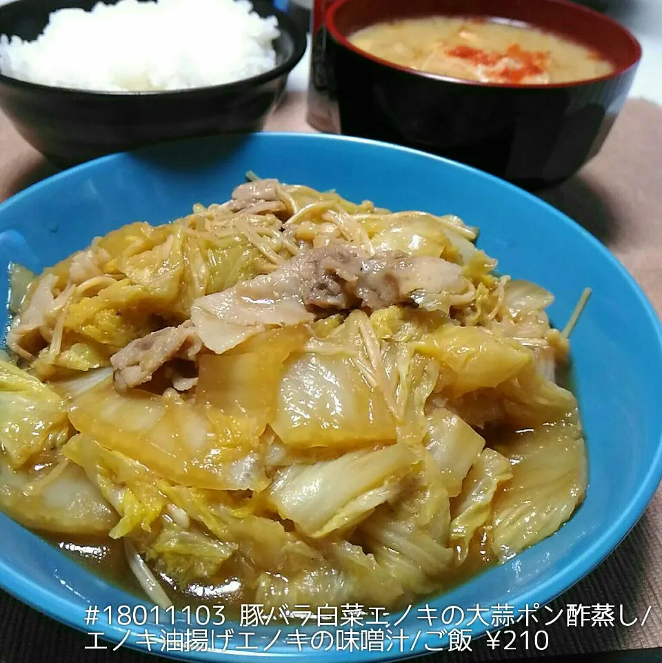 #18011103 豚バラ白菜エノキの大蒜ポン酢蒸し/エノキ油揚げ玉葱の味噌汁/ご飯 ¥210|dune725さん