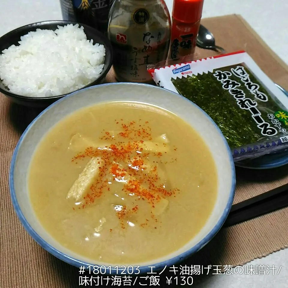 #18011203 エノキ油揚げ玉葱の味噌汁/味付け海苔/ご飯 ¥130|dune725さん