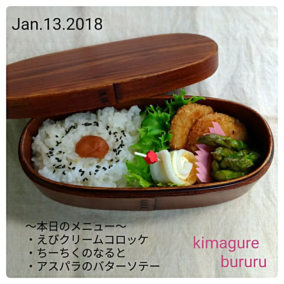 2018.01.13～本日の息子弁当|気まぐれぶるるさん