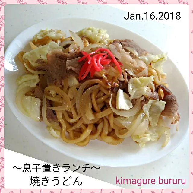 2018.01.16～息子置きランチ～焼きうどん|気まぐれぶるるさん