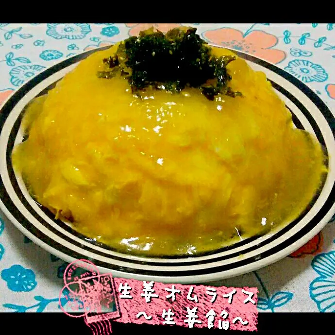 Snapdishの料理写真:しょうが&うすあげ💛だけのシンプル炊き込みご飯🍚で、               トロトロ卵のオム生姜ライス～たっぷり生姜餡～|ひとみんΨ(*´∀｀)Ψさん