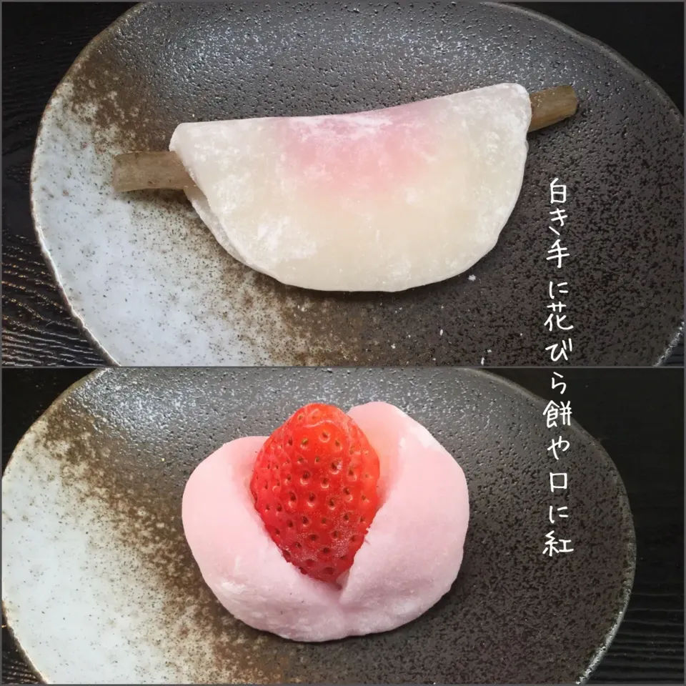 Snapdishの料理写真:🌸花びら餅🍓苺大福|浦島太郎さん