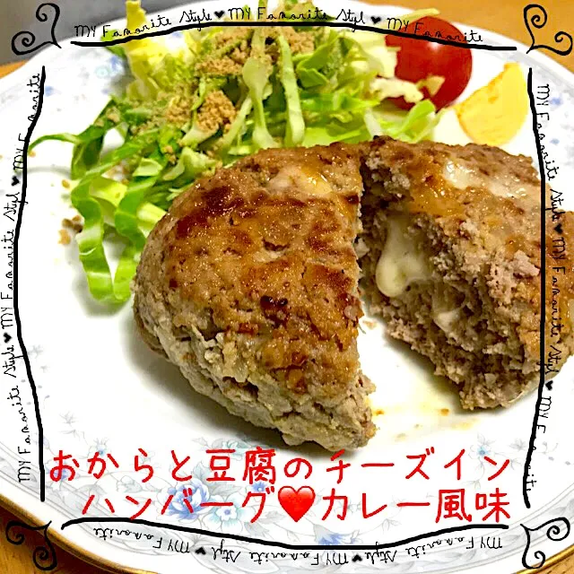 おからと豆腐のチーズイン🧀ハンバーグ❤️ カレー風味#おから#豆腐#チーズイン#カレー風味|えいぽんさん