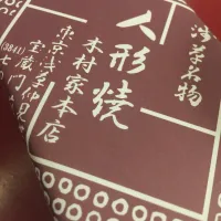 Snapdishの料理写真:#人形焼き|omiさん