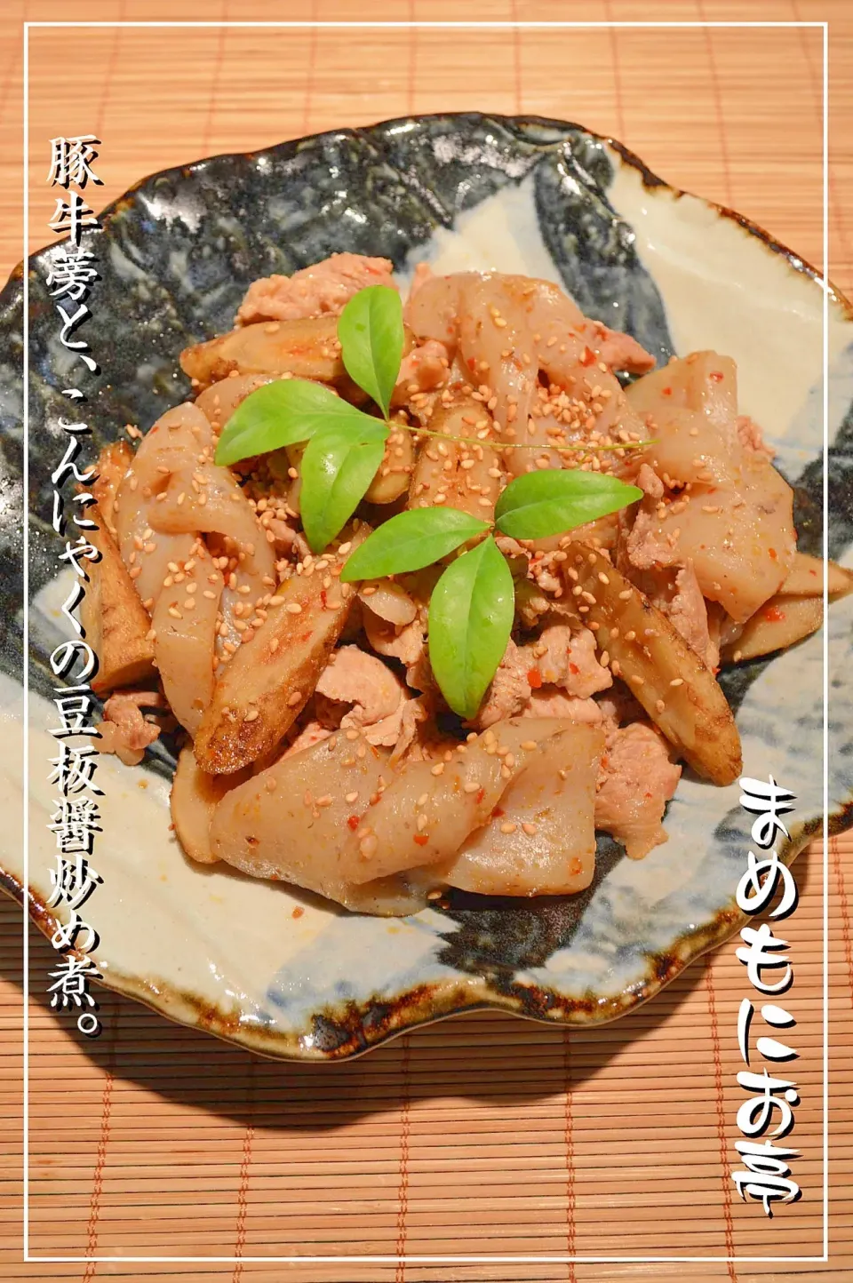 Snapdishの料理写真:まめもにおさんの全部1で簡単！豚牛蒡と、こんにゃくの豆板醤炒め煮 #楽天レシピ|楽天レシピさん